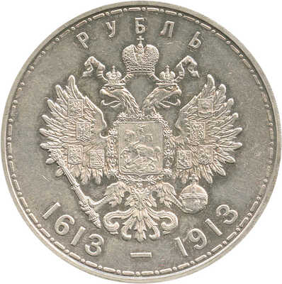 1 рубль «В память 300-летия царствования Дома Романовых» 1913 года, В.С